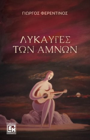 Το λυκαυγές των αμνών