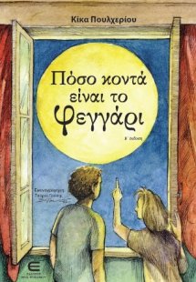 Πόσο κοντά είναι το Φεγγάρι (Β΄Έκδοση)