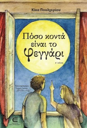 Πόσο κοντά είναι το Φεγγάρι (Β΄Έκδοση)