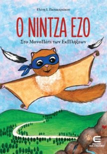 Ο Νίντζα Έζο στο Μονοπάτι των Εκπλήξεων