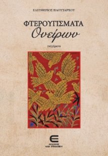 Φτερουγίσματα Ονείρων