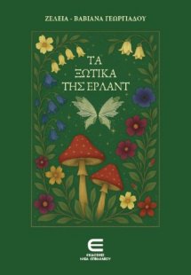 Τα Ξωτικά της Έρλαντ