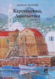 Κερυνειώτικα, Λιμανιώτικα (Β' Έκδοση)