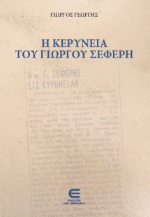 Η Κερύνεια του Γιώργου Σεφέρη