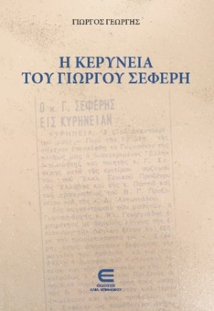 Η Κερύνεια του Γιώργου Σεφέρη