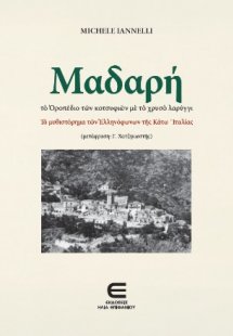 Μαδαρή - Το οροπέδιο των κοτσυφιών με το χρυσό λαρύγγι