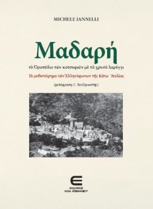 Μαδαρή - Το οροπέδιο των κοτσυφιών με το χρυσό λαρύγγι