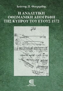 Η Αναλυτική Οθωμανική Απογραφή της Κύπρου του Έτους 157...