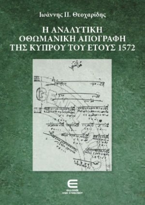Η Αναλυτική Οθωμανική Απογραφή της Κύπρου του Έτους 1572