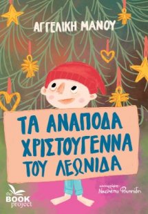 Τα ανάποδα Χριστούγεννα του Λεωνίδα