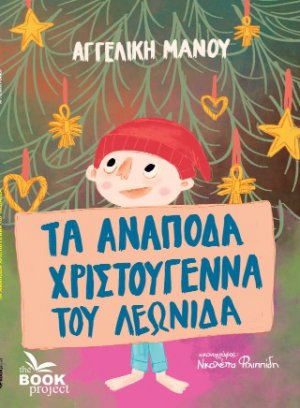 Τα ανάποδα Χριστούγεννα του Λεωνίδα