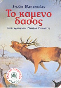 Το καμένο δάσος