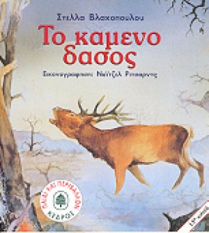 Το καμένο δάσος