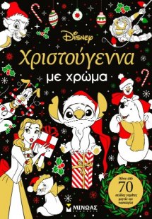 Χριστούγεννα με χρώμα