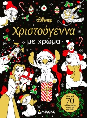 Χριστούγεννα με χρώμα