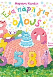 Ένα πάρτι για όλους