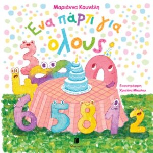 Ένα πάρτι για όλους