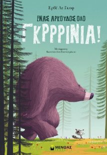 Ένας αρκούδος όλο γκρρρίνια!