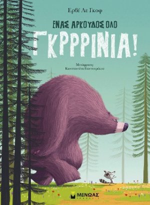 Ένας αρκούδος όλο γκρρρίνια!