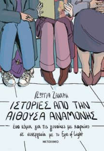 Ιστορίες από την αίθουσα αναμονής