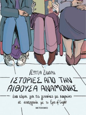 Ιστορίες από την αίθουσα αναμονής