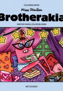 Brotherakia - Coloring book Μικρή Ολλανδέζα