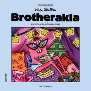 Brotherakia - Coloring book Μικρή Ολλανδέζα