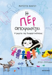 Η Περ αποφασίζει 2