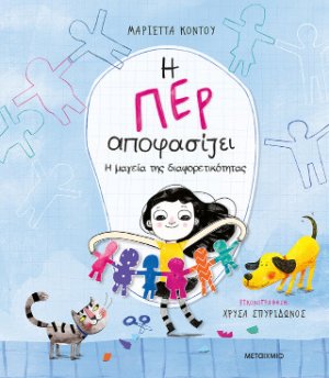 Η Περ αποφασίζει 2