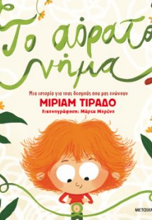 Το αόρατο νήμα