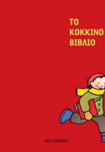 Το κόκκινο βιβλίο