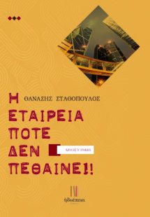 Η εταιρεία δεν πεθαίνει!