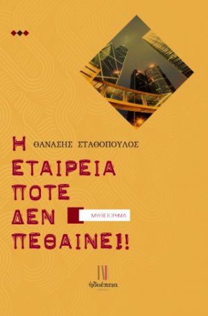 Η εταιρεία δεν πεθαίνει!