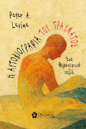 Η Αυτοβιογραφία του Τραύματος