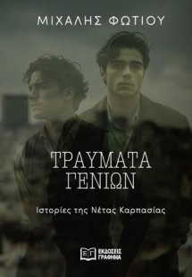 Τραύματα γενιών