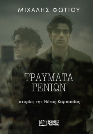 Τραύματα γενιών