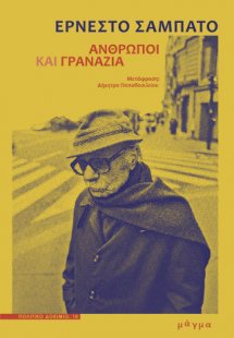 Άνθρωποι και γρανάζια