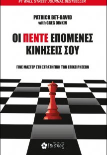 Οι Πέντε Επόμενες Κινήσεις σου