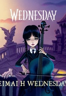Είμαι η Wednesday