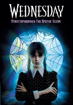 Μυθιστοριοποίηση της Πρώτης Σεζόν