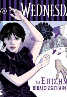 Το Επίσημο Βιβλίο Ζωγραφικής