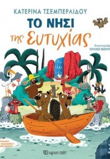 Το Νησί της Ευτυχίας