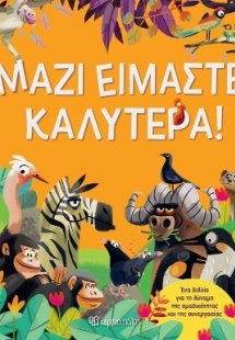 Μαζί Είμαστε Καλύτερα!