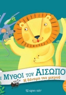 Η Δύναμη του Μικρού