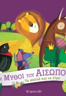 Τα Πολλά και τα Λίγα