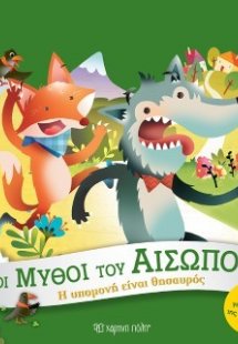 Η Υπομονή είναι Θησαυρός