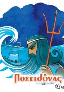 Ποσειδώνας