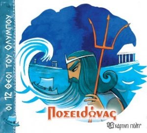 Ποσειδώνας