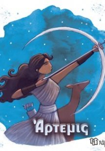 Άρτεμις