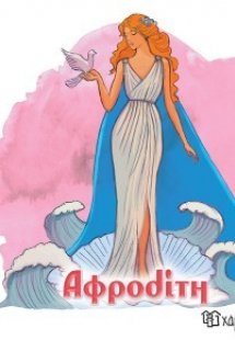 Αφροδίτη